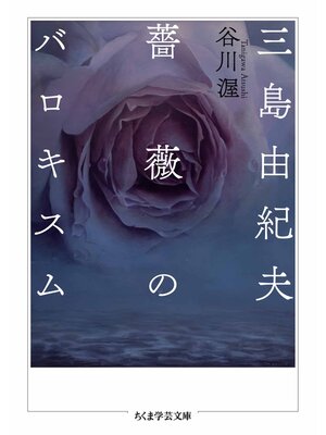 cover image of 三島由紀夫　薔薇のバロキスム